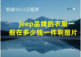 jeep品牌的衣服一般在多少钱一件啊图片