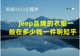 jeep品牌的衣服一般在多少钱一件啊知乎