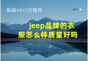 jeep品牌的衣服怎么样质量好吗