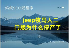 jeep牧马人二门版为什么停产了