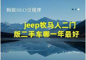 jeep牧马人二门版二手车哪一年最好