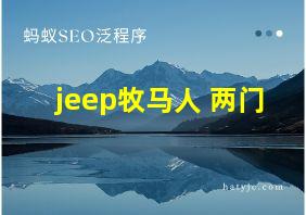 jeep牧马人 两门