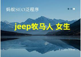 jeep牧马人 女生