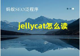 jellycat怎么读