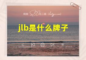 jlb是什么牌子