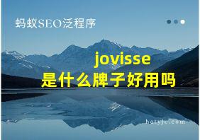 jovisse是什么牌子好用吗