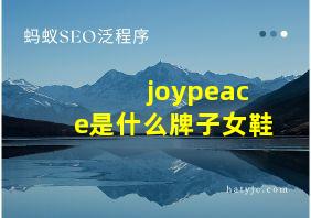 joypeace是什么牌子女鞋