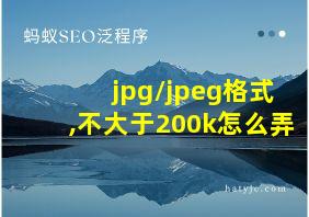 jpg/jpeg格式,不大于200k怎么弄