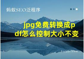 jpg免费转换成pdf怎么控制大小不变