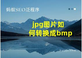 jpg图片如何转换成bmp