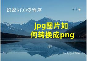 jpg图片如何转换成png