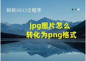 jpg图片怎么转化为png格式