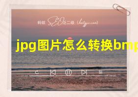 jpg图片怎么转换bmp