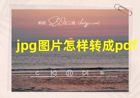 jpg图片怎样转成pdf