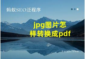 jpg图片怎样转换成pdf