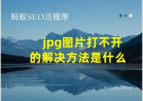 jpg图片打不开的解决方法是什么