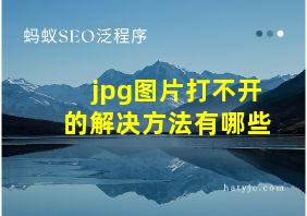 jpg图片打不开的解决方法有哪些