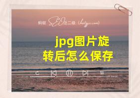 jpg图片旋转后怎么保存