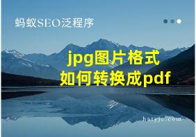 jpg图片格式如何转换成pdf