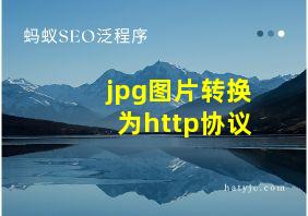 jpg图片转换为http协议