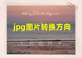 jpg图片转换方向