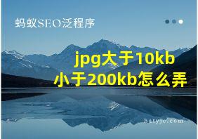 jpg大于10kb小于200kb怎么弄