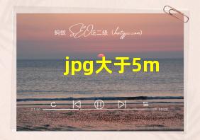 jpg大于5m