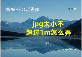 jpg大小不超过1m怎么弄