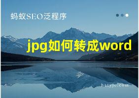 jpg如何转成word