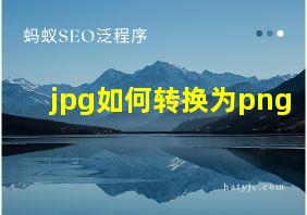 jpg如何转换为png