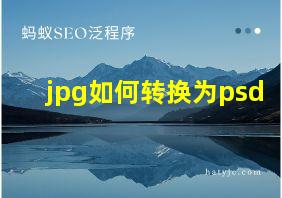 jpg如何转换为psd