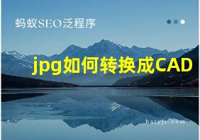 jpg如何转换成CAD