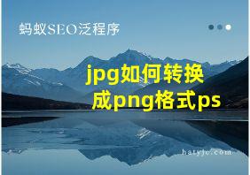 jpg如何转换成png格式ps