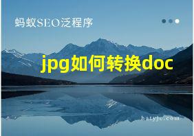 jpg如何转换doc