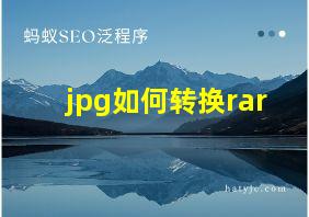 jpg如何转换rar