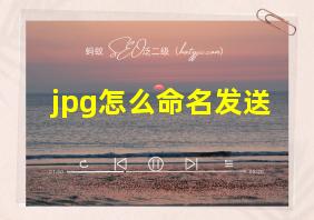 jpg怎么命名发送