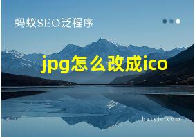 jpg怎么改成ico