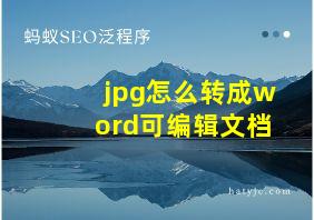 jpg怎么转成word可编辑文档