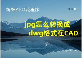 jpg怎么转换成dwg格式在CAD