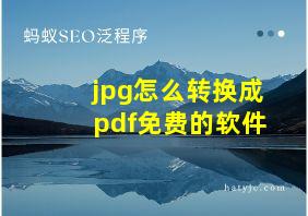 jpg怎么转换成pdf免费的软件