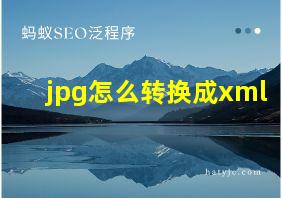 jpg怎么转换成xml