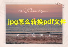 jpg怎么转换pdf文件