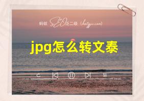 jpg怎么转文泰