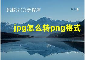 jpg怎么转png格式