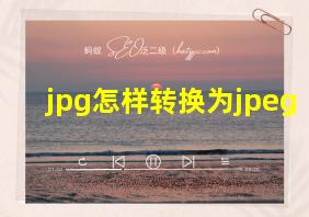 jpg怎样转换为jpeg