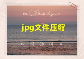 jpg文件压缩