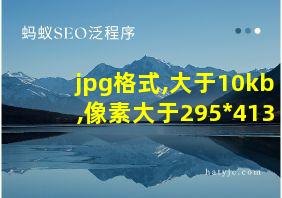 jpg格式,大于10kb,像素大于295*413