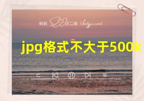 jpg格式不大于500k