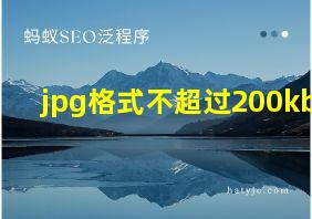 jpg格式不超过200kb