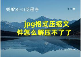 jpg格式压缩文件怎么解压不了了